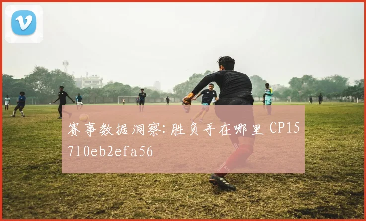 赛事数据洞察:胜负手在哪里 CP15710eb2efa56