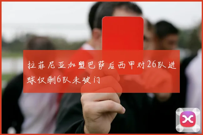 拉菲尼亚加盟巴萨后西甲对26队进球仅剩6队未破门